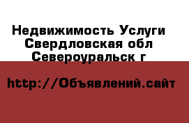 Недвижимость Услуги. Свердловская обл.,Североуральск г.